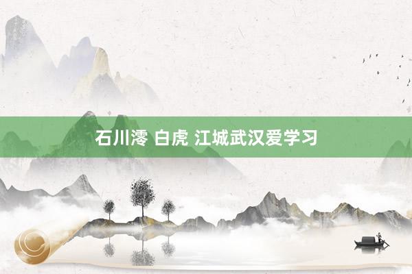 石川澪 白虎 江城武汉爱学习