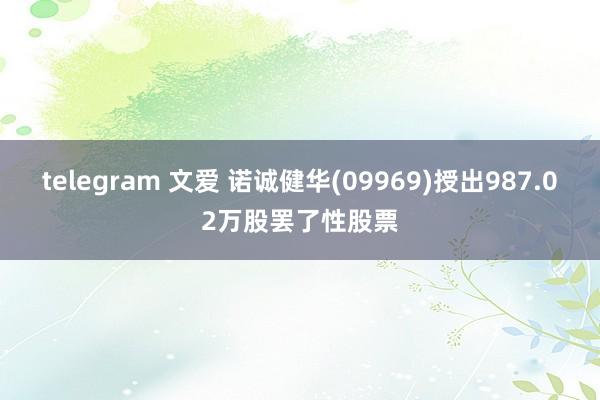 telegram 文爱 诺诚健华(09969)授出987.02万股罢了性股票