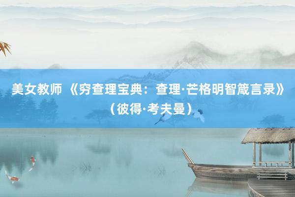 美女教师 《穷查理宝典：查理·芒格明智箴言录》（彼得·考夫曼）