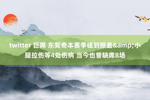 twitter 巨屌 东契奇本赛季碰到膝盖&小腿拉伤等4处伤病 当今也曾缺席8场