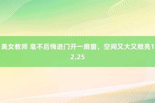 美女教师 毫不后悔进门开一扇窗，空间又大又敞亮12.25