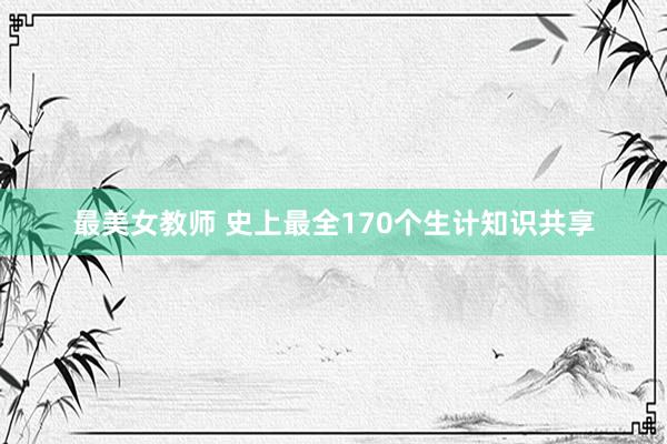 最美女教师 史上最全170个生计知识共享