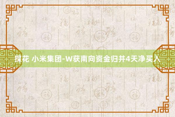 探花 小米集团-W获南向资金归并4天净买入